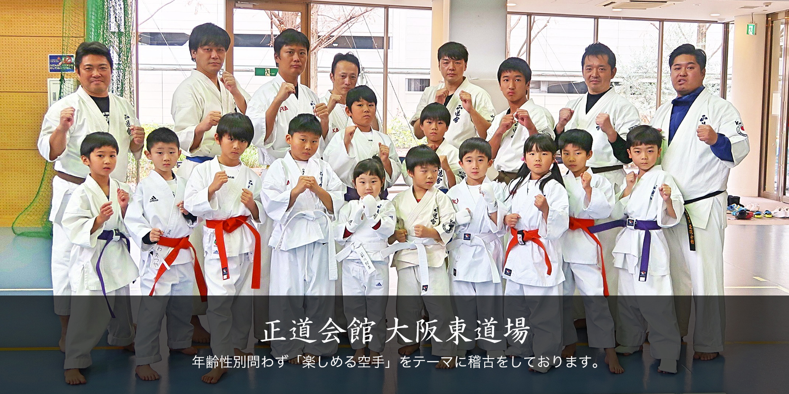 正道会館 大阪東道場 年齢性別問わず「楽しめる空手」をテーマに稽古をしております。
